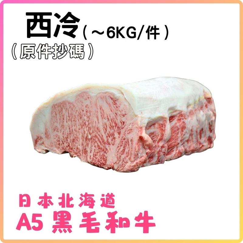 日本A5黑毛和牛 (西冷) (約6KG_件) 按KG收費