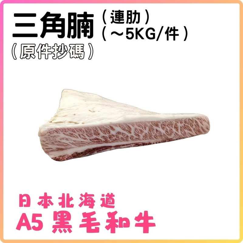 日本A5黑毛和牛 (三角腩) 肩胛小排 (連肋) (約7KG_件) 按KG收費