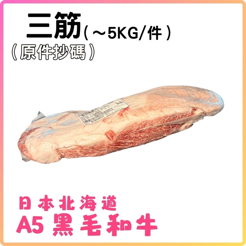 日本A5黑毛和牛 (三筋) (約5KG_件) 按KG收費