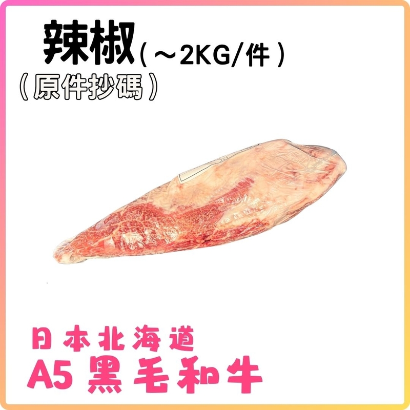 日本A5黑毛和牛 (辣椒) (約2KG_件) 按KG收費