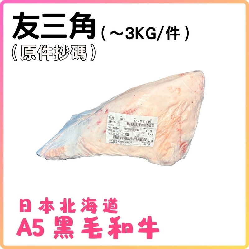 日本A5黑毛和牛 (友三角)  (約3KG_件) 按KG收費