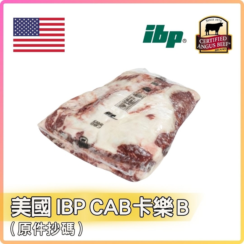 美國 IBP CAB卡樂B牛五花  (約10LB_件) 按LB收費