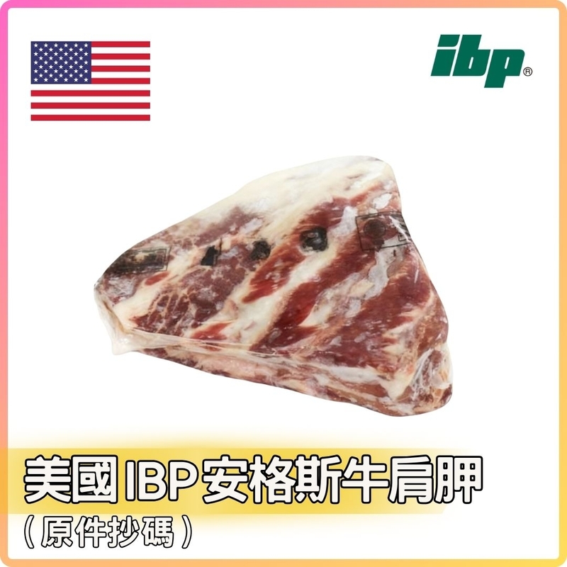 美國 IBP 安格斯牛肩胛 (約11LB_件) 按LB收費