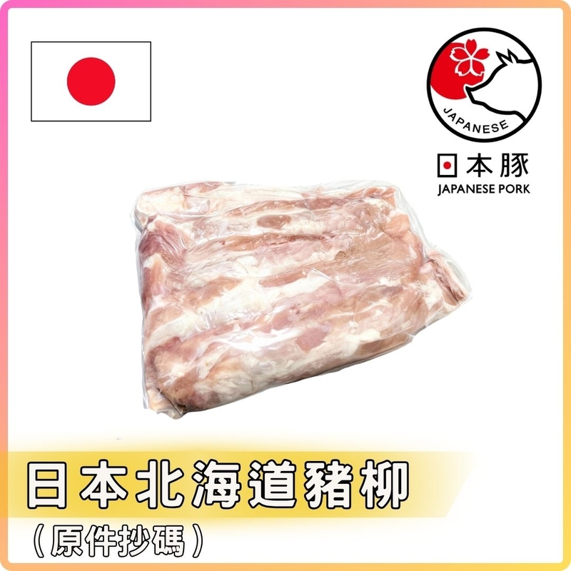 日本北海道豬柳 (5條_包) (約2500-3000g_包) 按KG收費
