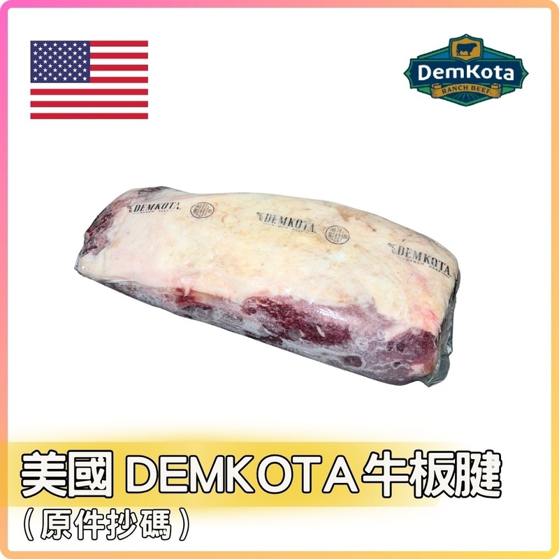 美國 DemKota 牛板腱  (約7LB_件) 按LB收費