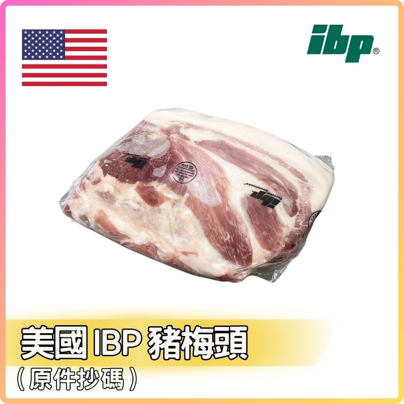 美國 IBP 豬梅頭 (約5LB_件) 按LB收費