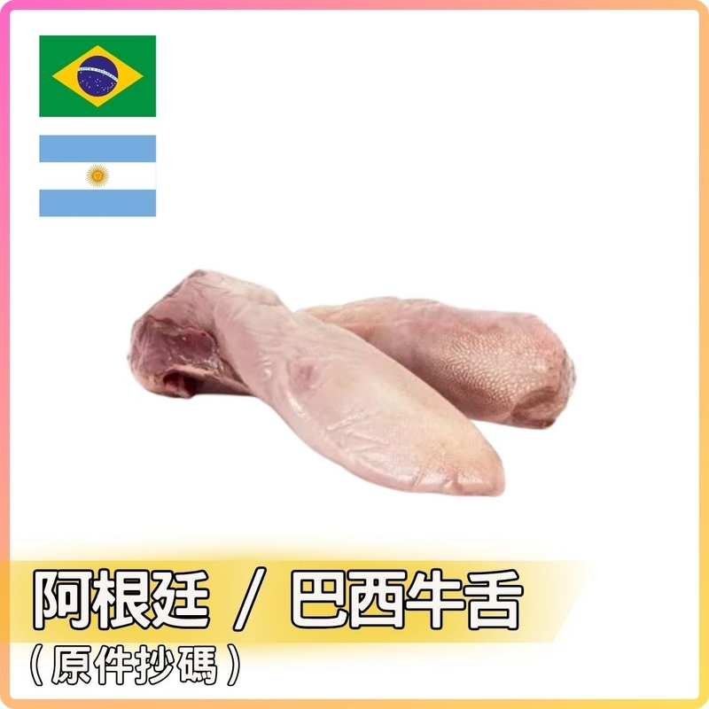 阿根廷 _ 巴西牛舌 (約0.5-1KG_件) 按KG收費