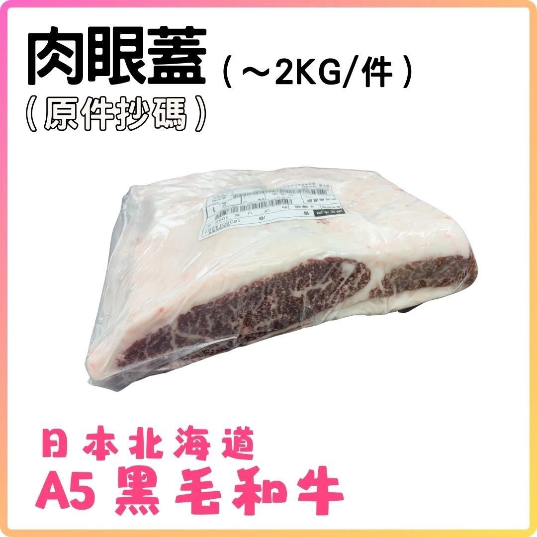日本A5黑毛和牛 (肉眼蓋) (約2KG_件) 按KG收費