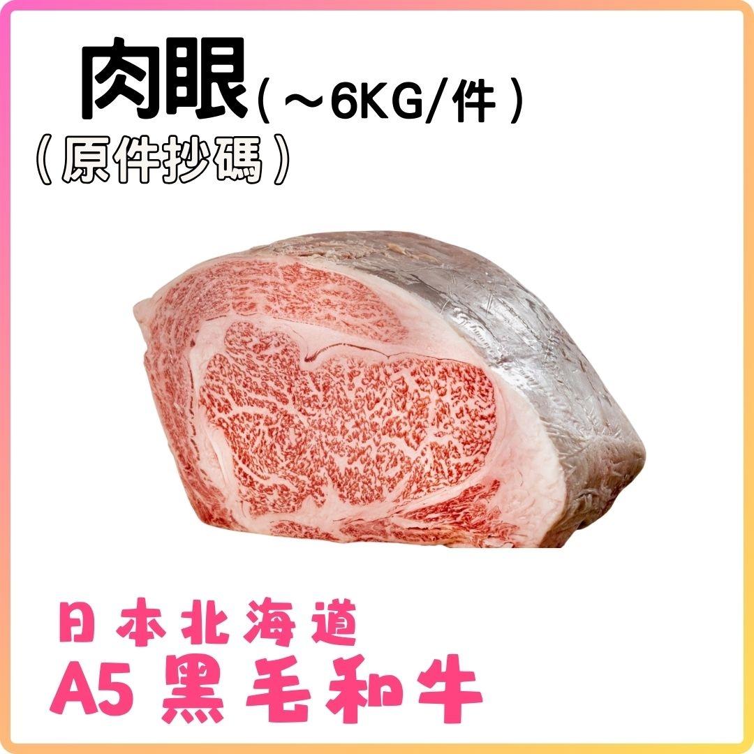 日本A5黑毛和牛 (肉眼)  (約6KG_件) 按KG收費