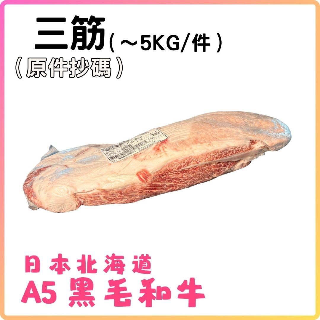 日本A5黑毛和牛 (三筋) (約5KG_件) 按KG收費