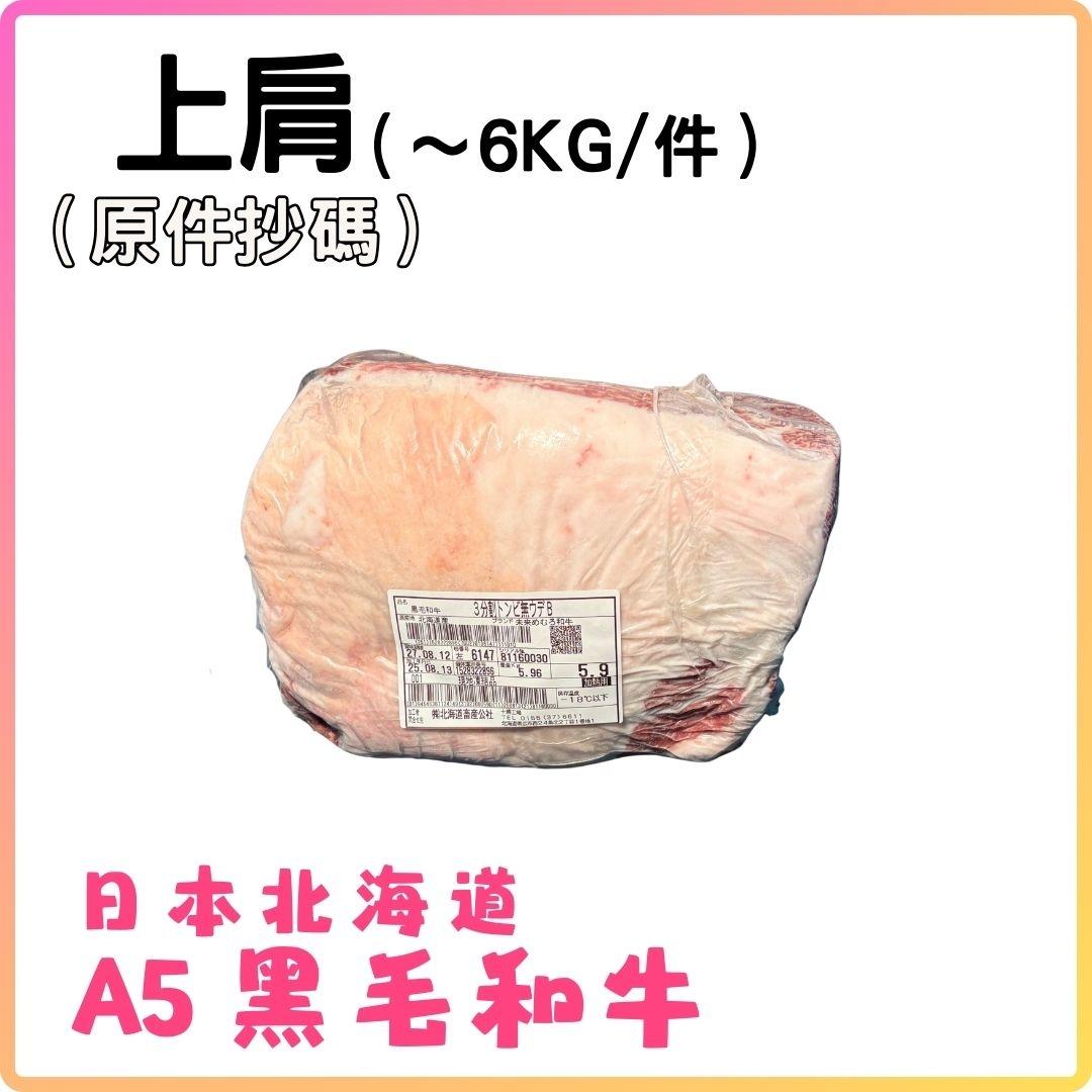 日本A5黑毛和牛 (上肩)  (約6KG_件) 按KG收費