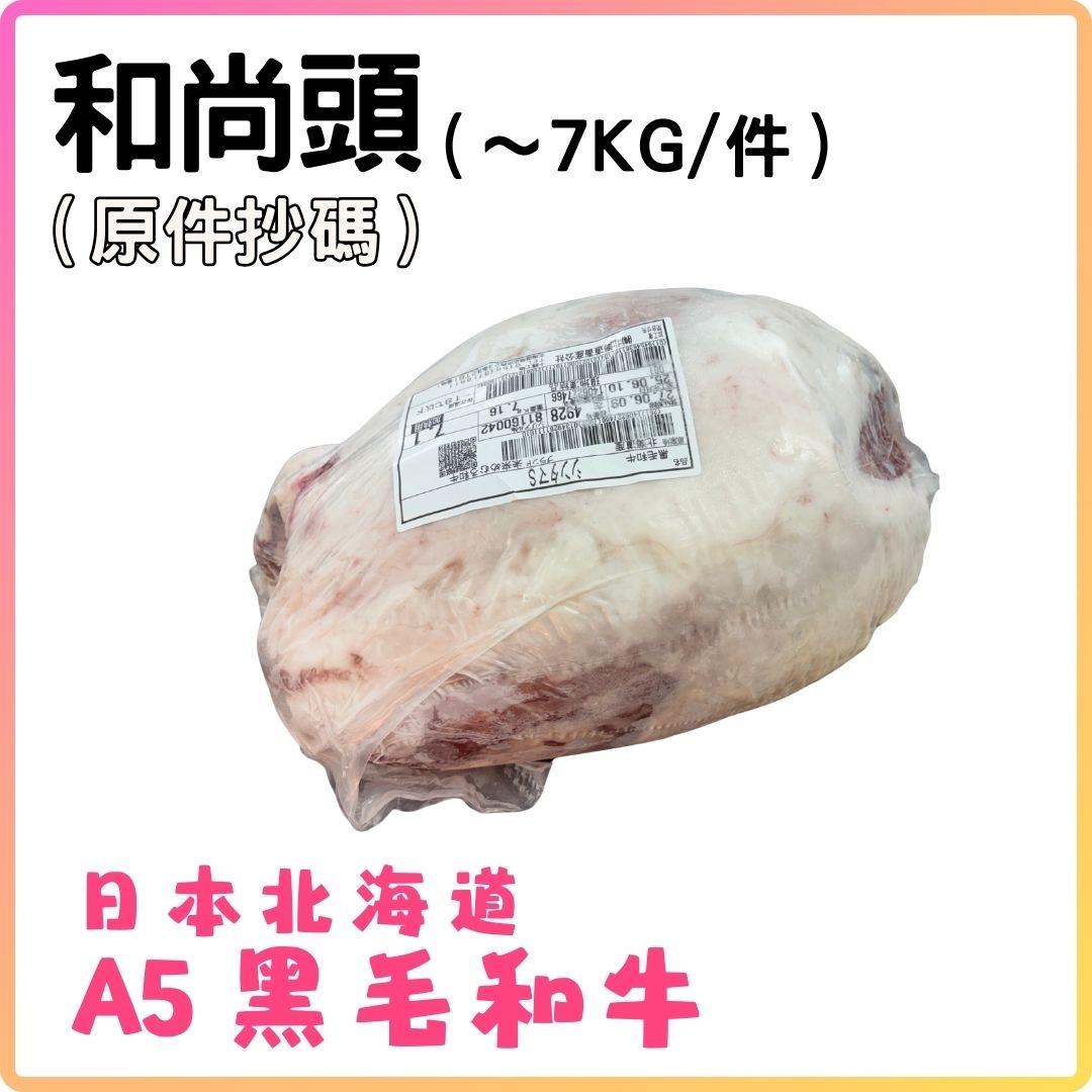 日本A5黑毛和牛 (和尚頭) (約7KG_件) 按KG收費